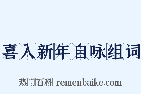 喜入新年自咏组词是什么意思的图片